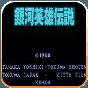 銀河英雄傳說游戲手機(jī)版