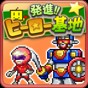 進發(fā)英雄基地漢化版