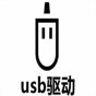 usb device驅(qū)動安裝