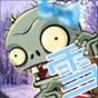 pvz冰雪版下載