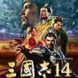 三國志14威力加強版修改器van