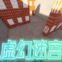 虛幻迷宮游戲