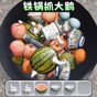 鐵鍋抓大鵝游戲