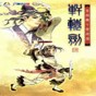 軒轅劍4修改器