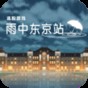 雨中東京站漢化版