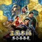 三國(guó)志14修改器點(diǎn)了沒(méi)反應(yīng)