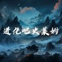 進(jìn)化吧史萊姆游戲