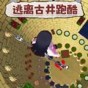 逃離古井跑酷游戲