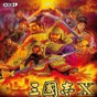 三國志10威力加強版修改存檔