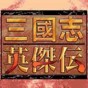gba三國志英杰傳修改器