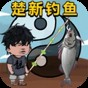 釣魚能手游戲