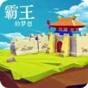 《三國志霸王的夢想》