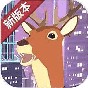 鹿哥都市模擬器游戲攻略