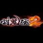 討鬼傳2中文補(bǔ)丁