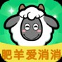 肥羊愛(ài)消消