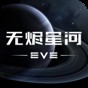 eve星戰(zhàn)前夜:無(wú)燼星河手游