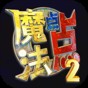 魔法點數(shù)