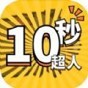 超人時(shí)速