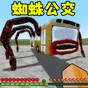 逃離蜘蛛公交車游戲