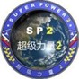 超級(jí)力量2修改器