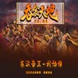 東漢末年 劉協(xié)