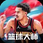 nba籃球大師官網(wǎng)版是哪個(gè)