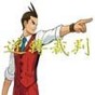 逆轉裁判4安卓漢化版
