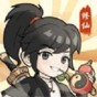 重生道長模擬器游戲