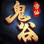 鬼谷修仙游戲