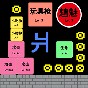 躺平文字發(fā)育手游