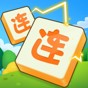 連了又連