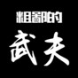 粗鄙的武夫免廣告折相思版