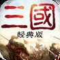 重返三國單機版