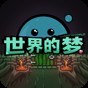 夢(mèng)的世界存在嗎