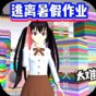 逃離暑假作業(yè)游戲