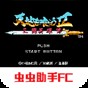 fc吞食天地2超強(qiáng)修改版