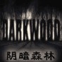 陰暗森林物品堆疊mod