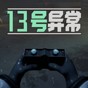異常第十三關(guān)攻略