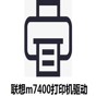 聯(lián)想m7400驅(qū)動官方版