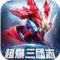 超爆三國(guó)志機(jī)戰(zhàn)三國(guó)手游官方版