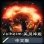 英靈神殿作弊碼更新后