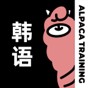 羊駝韓語app官網(wǎng)版