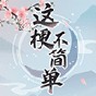 這梗不簡單游戲