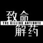 致命解藥修改器