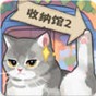 超級收納館2中文版