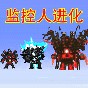 馬桶人監(jiān)控人大逃殺