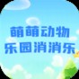萌萌動(dòng)物樂園消消樂正版