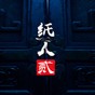 紙人2完美通關(guān)存檔