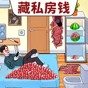 私房錢大挑戰(zhàn)游戲
