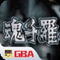 魂斗羅模擬器游戲